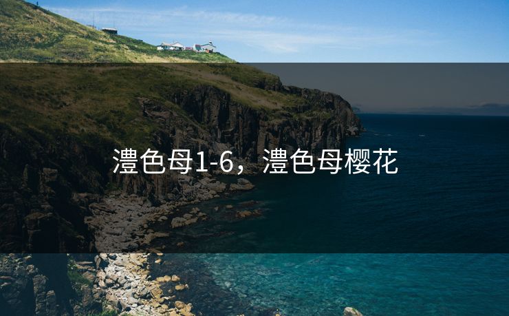 澧色母1-6，澧色母樱花