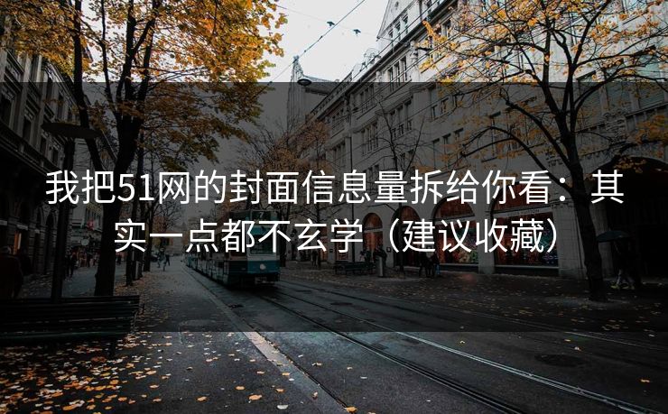 我把51网的封面信息量拆给你看：其实一点都不玄学（建议收藏）