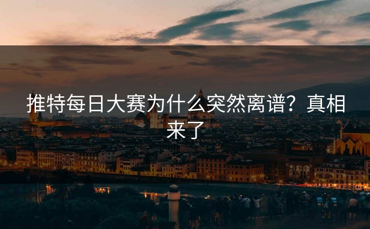 推特每日大赛为什么突然离谱？真相来了