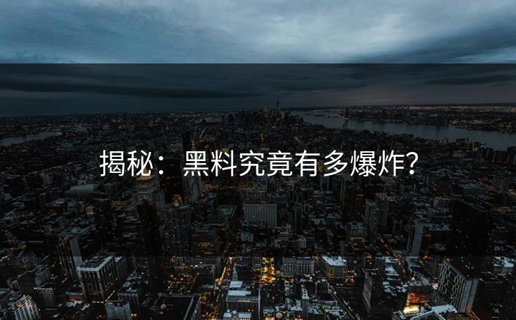 揭秘：黑料究竟有多爆炸？