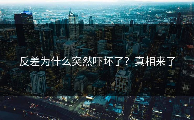 反差为什么突然吓坏了？真相来了