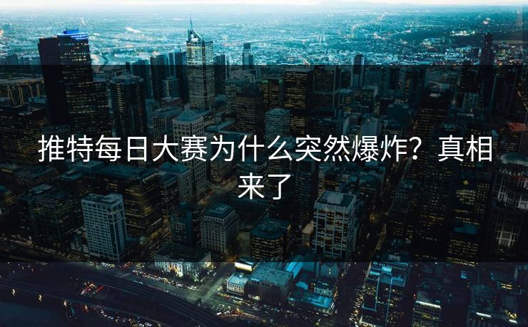 推特每日大赛为什么突然爆炸？真相来了