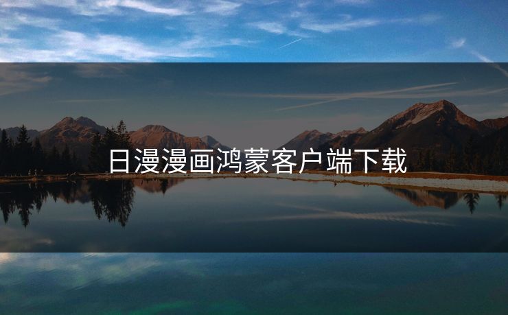 日漫漫画鸿蒙客户端下载 日漫漫画鸿蒙客户端下载