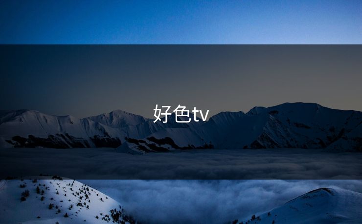 好色tv