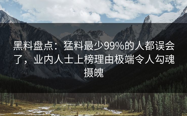 黑料盘点:猛料最少99%的人都误会了,业内人士上榜理由极端令人勾魂摄魄 黑料盘点:猛料最少99%的人都误会了,业内人士上榜理由极端令人勾魂摄魄
